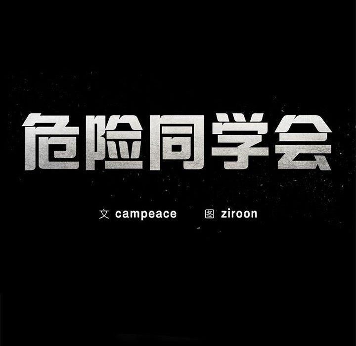 危险同学会第38話