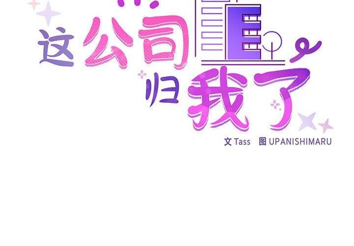 这公司归我了第23话