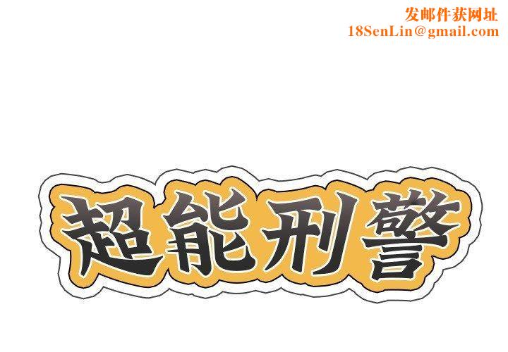 超能刑警第14话