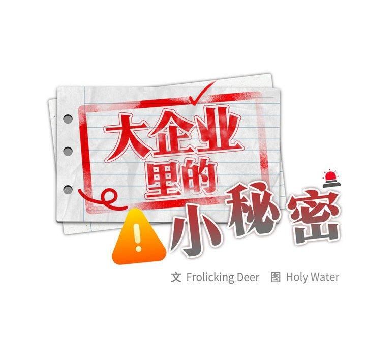 大企业里的小秘密第8话