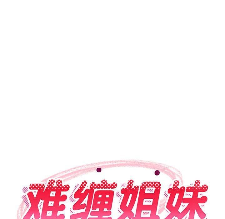 《难缠姐妹偏要和我同居》第16话
