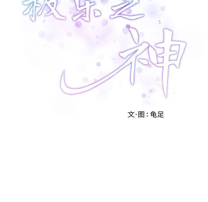 极乐之神第15话