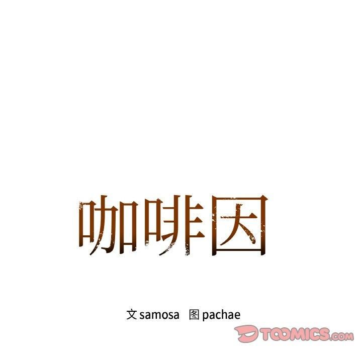 咖啡因第32话