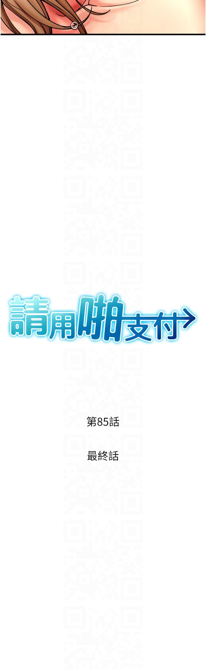 请用啪支付第85话最终话-我最爱的女人