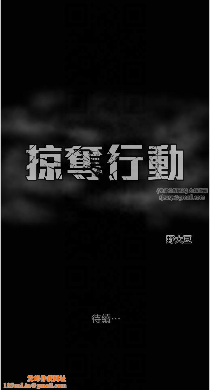 掠奪行動第27話-妳的身心都是我的瞭!