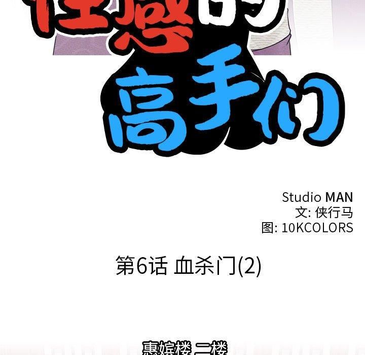 性感的高手们第6话