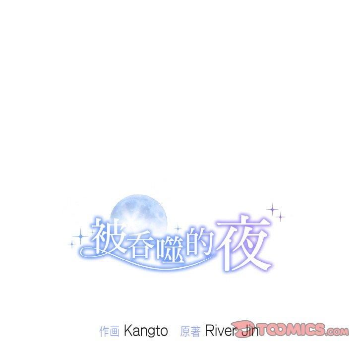 被吞噬的夜第8话
