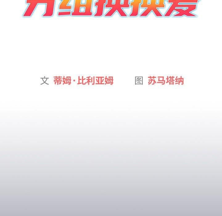 分组换换爱第131话