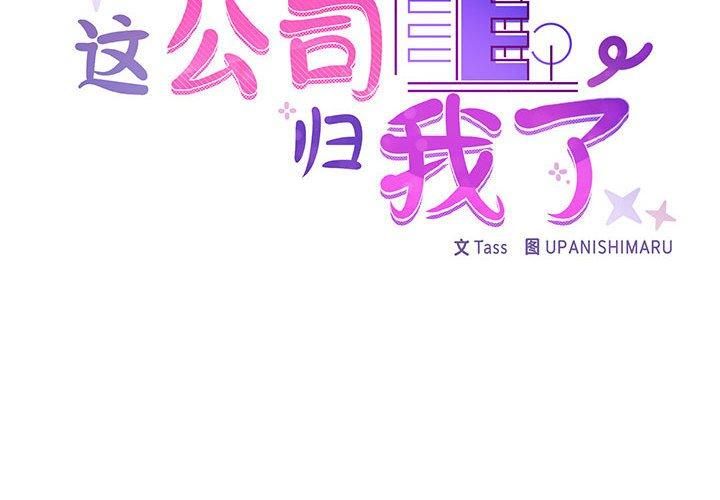 这公司归我了第24话