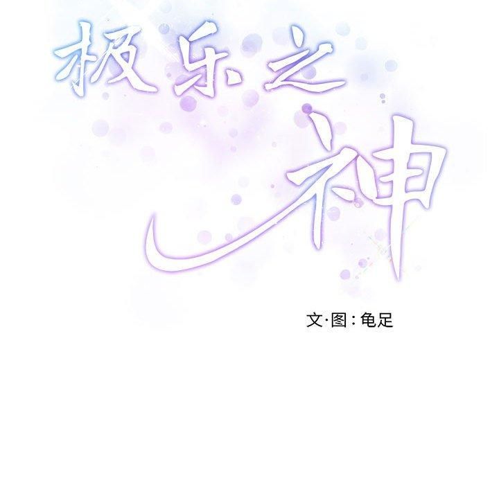 极乐之神第16话