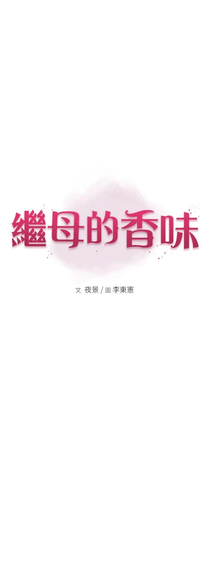继母的香味第73话-换我来帮妳「服务」