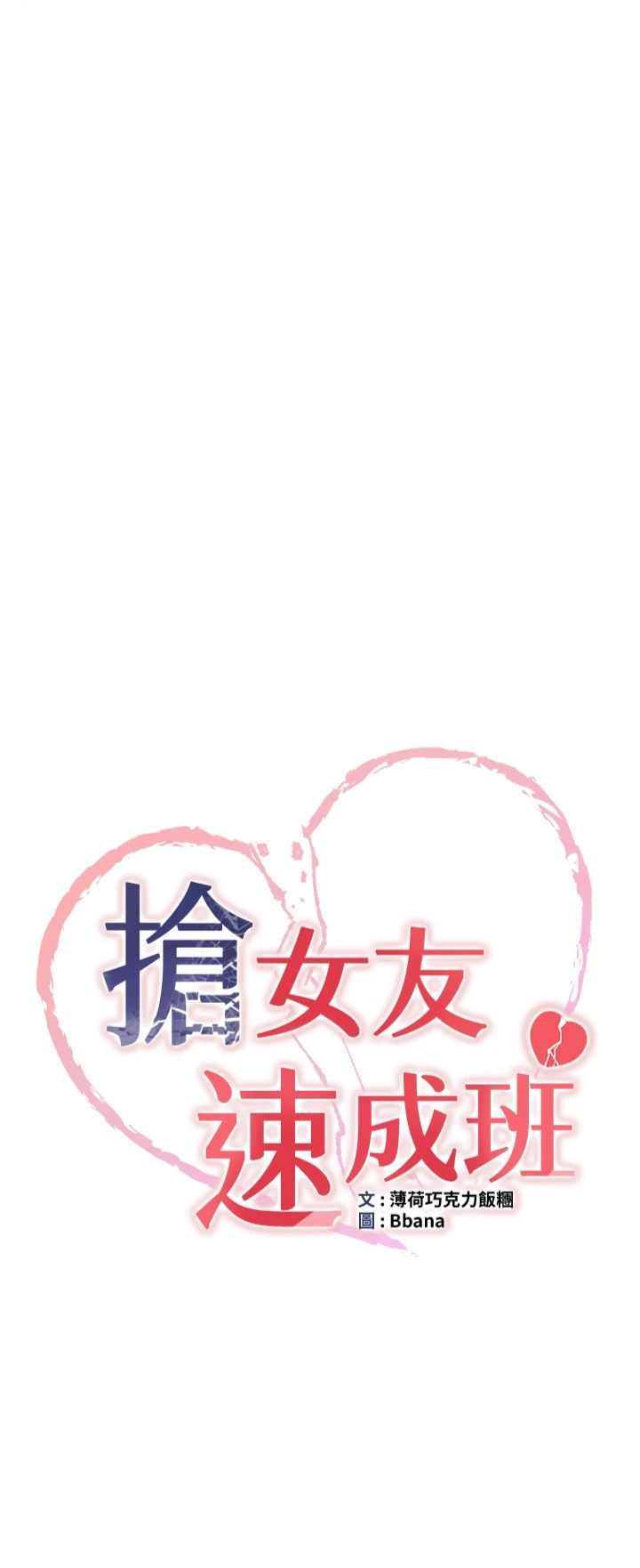 搶女友速成班第66話-治癒身心的肉棒療法