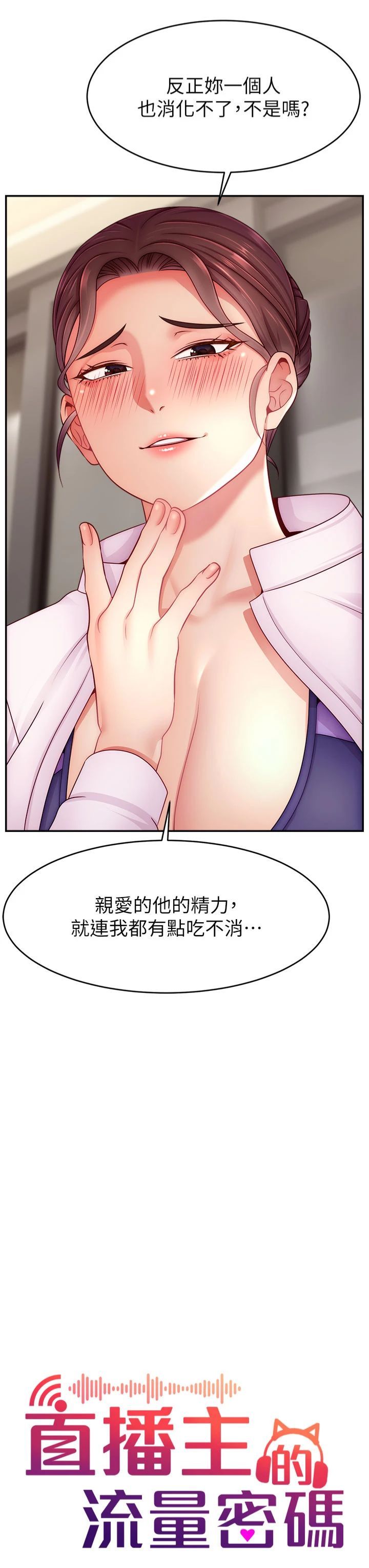 直播主的流量密码第49话-还满意我的专属服务吗?♥