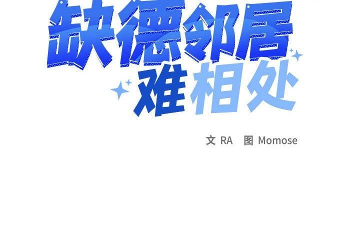 缺德邻居难相处第6话
