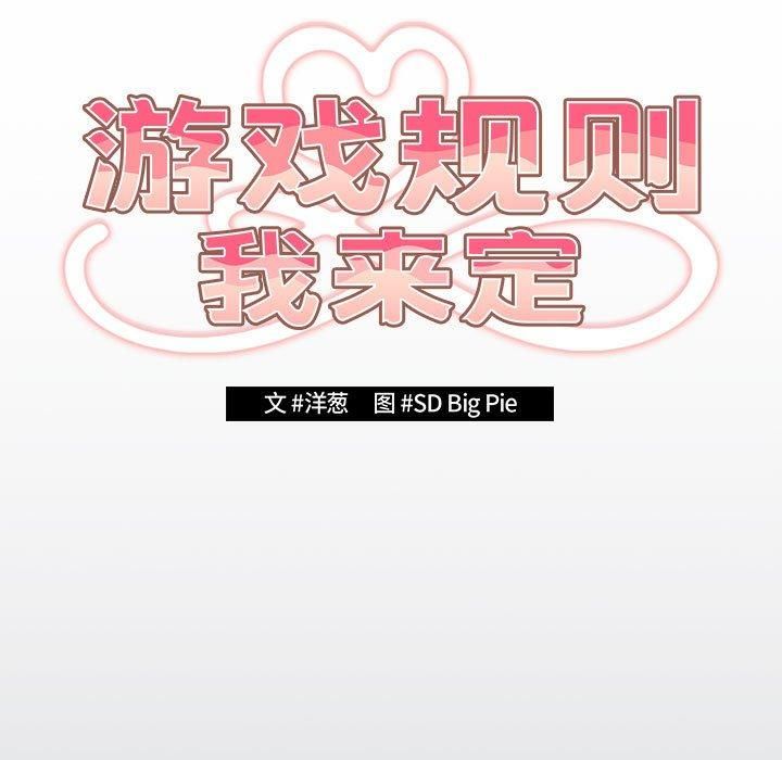 游戏规则我来定第73话