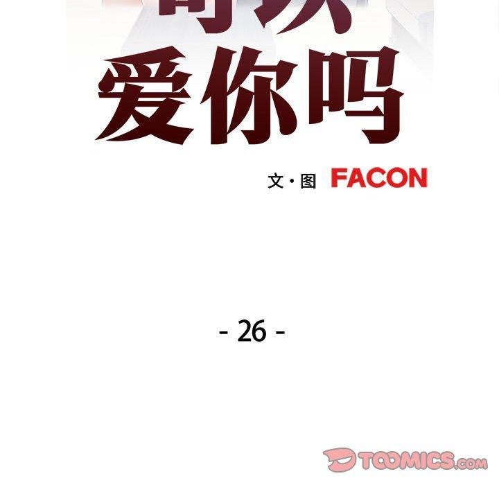 可以爱你吗第26话