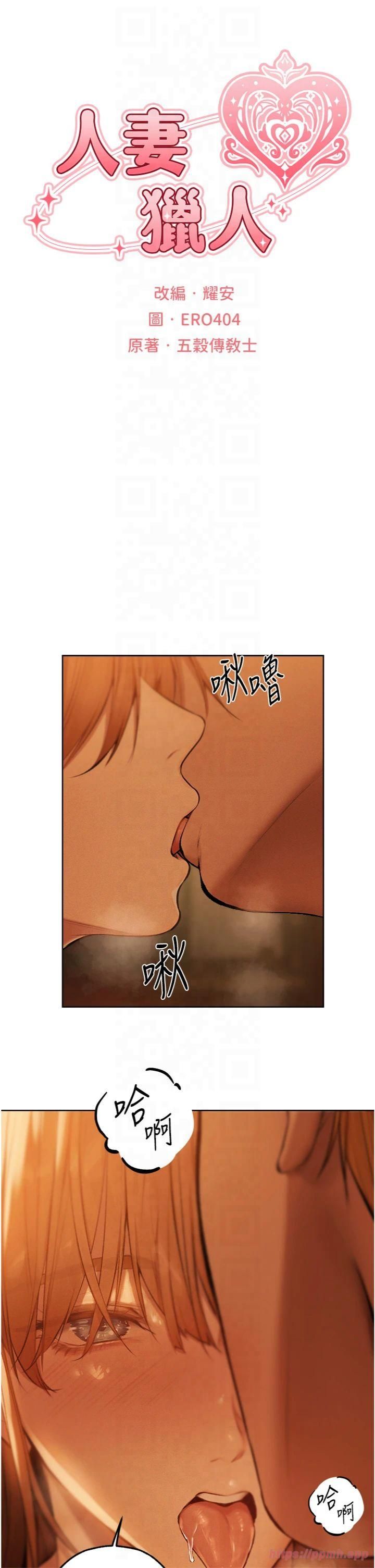 人妻猎人第70話-貴婦鮑的最終歸屬♥