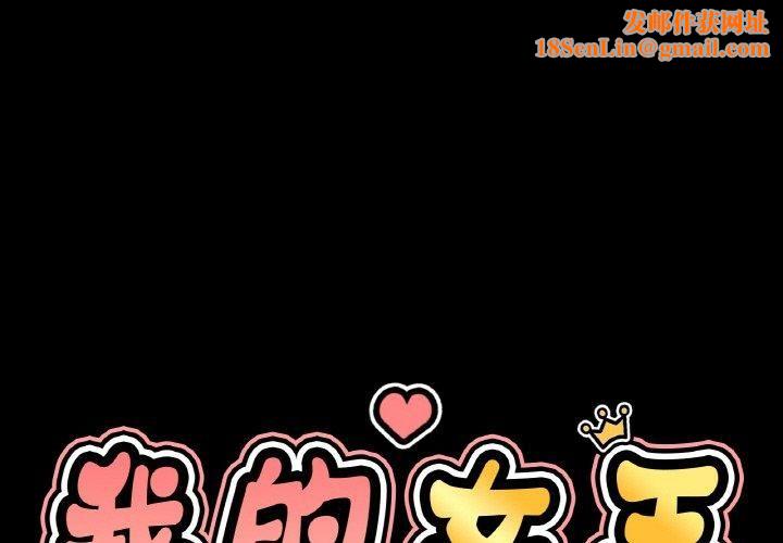 我的女王第45话
