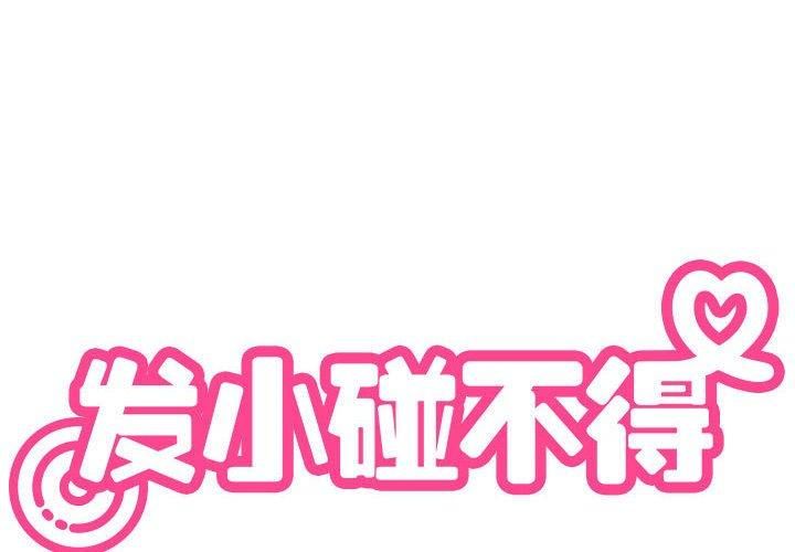 发小碰不得第41话