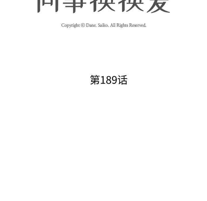 《同事换换爱》第189话