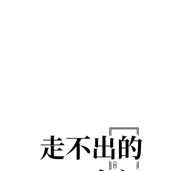 走不出的房间：第二季第12话