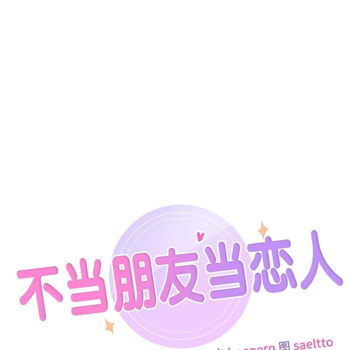 不当朋友当恋人第57话