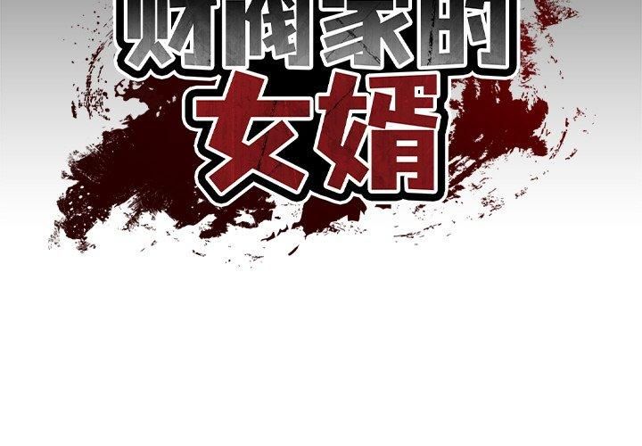 财阀家的女婿第2话