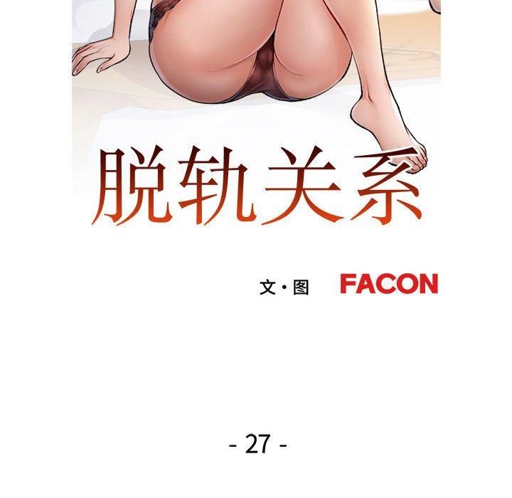 脱轨关系第27话