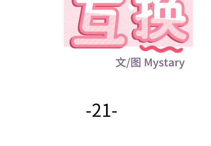 身体互换第21話