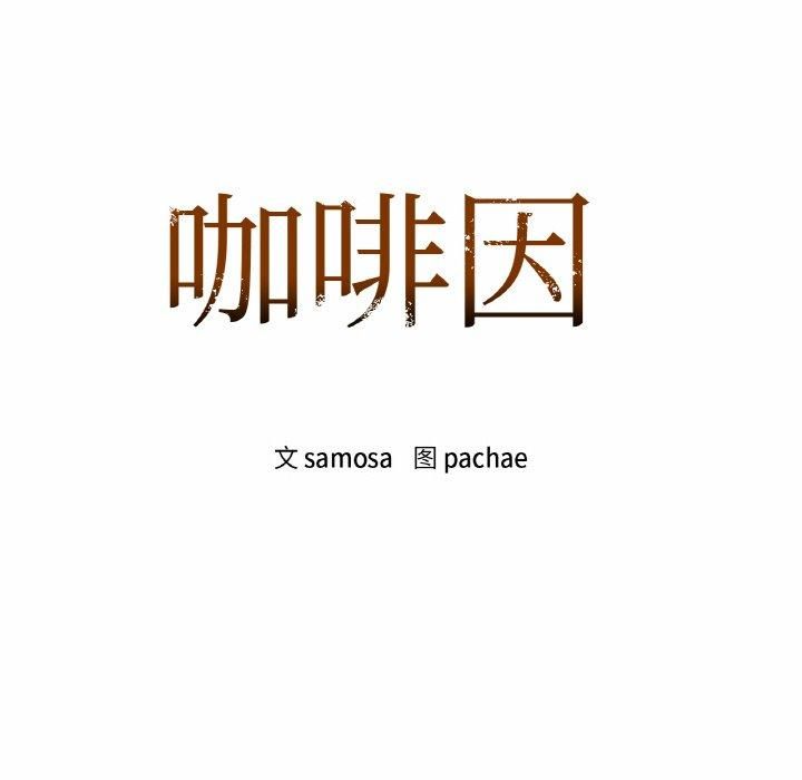 咖啡因第34話