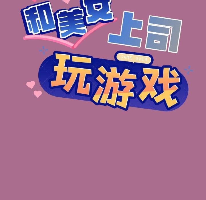 和美女上司玩游戏第26話