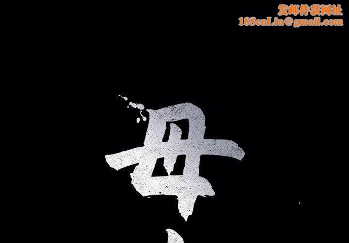 母女第19話