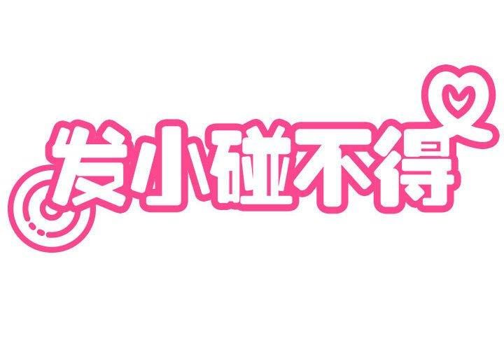 发小碰不得第42话