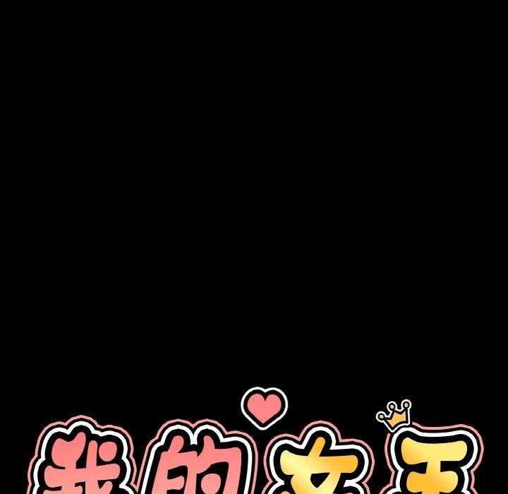 我的女王第46话