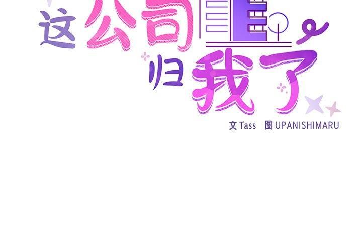 这公司归我了第26话