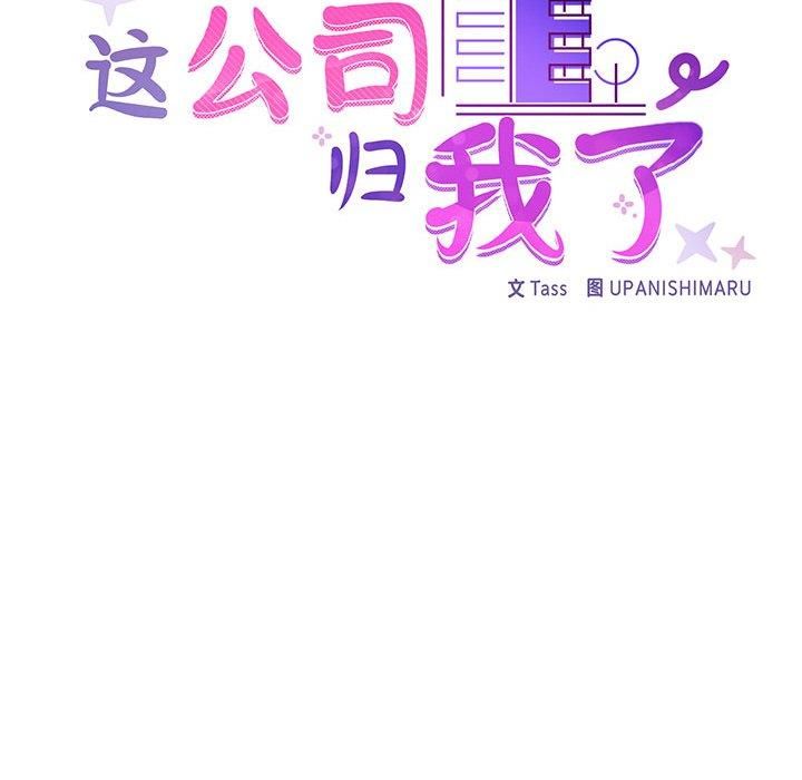 这公司归我了第26话