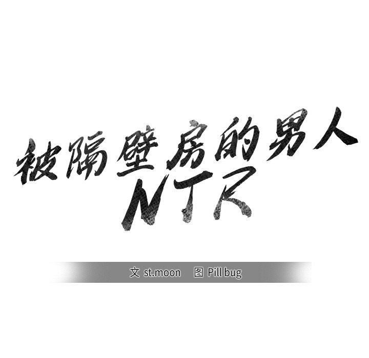 被隔壁房的男人NTR第3话