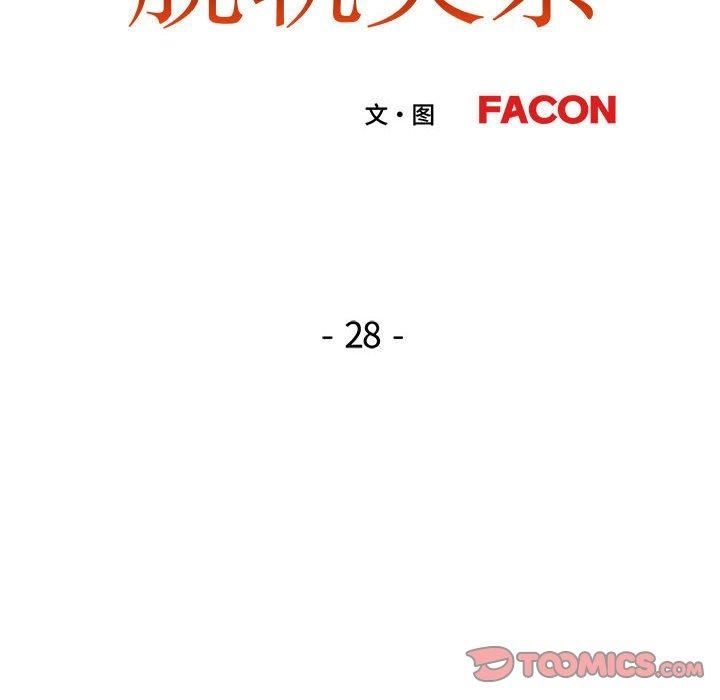 脱轨关系第28话