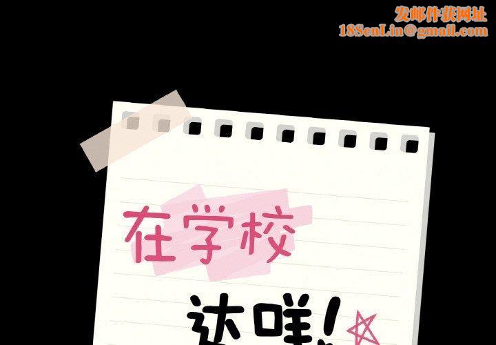 在学校达咩！第40话