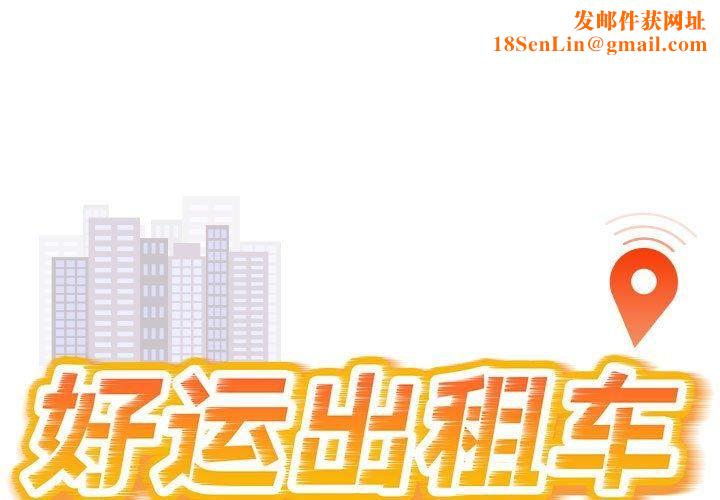 好运出租车第36話
