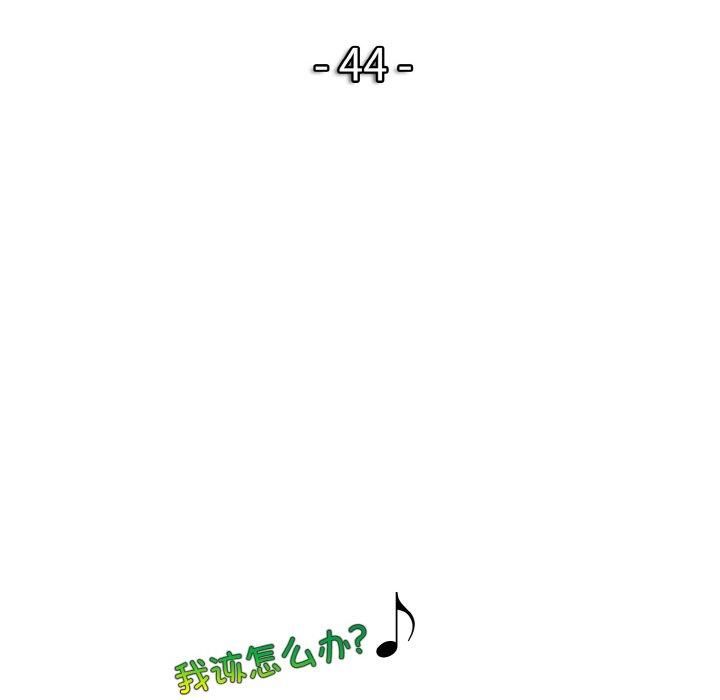 一杆入洞第44話