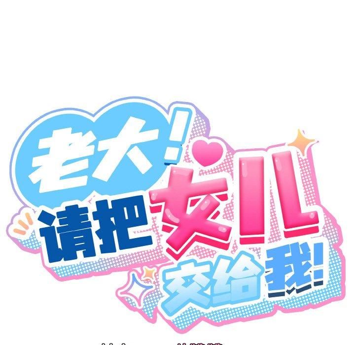 老大!请把女儿交给我!第50话