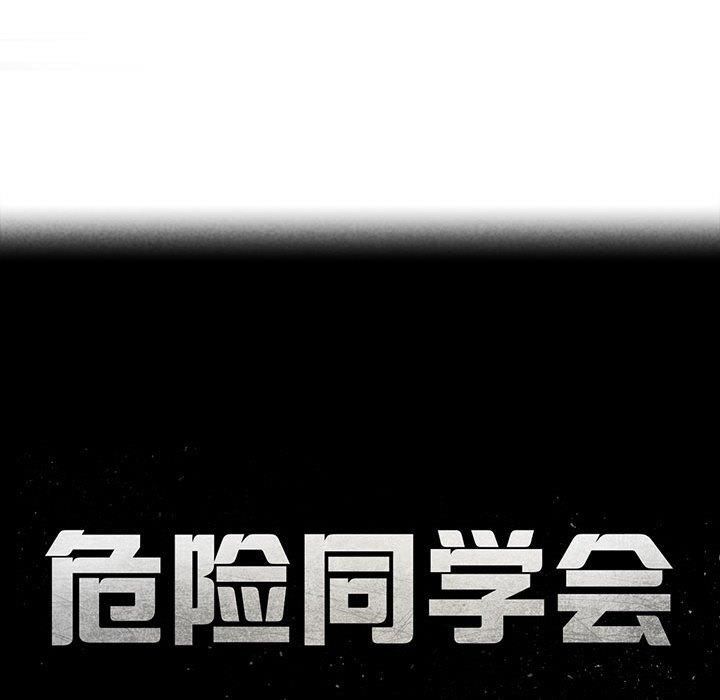危险同学会第42话