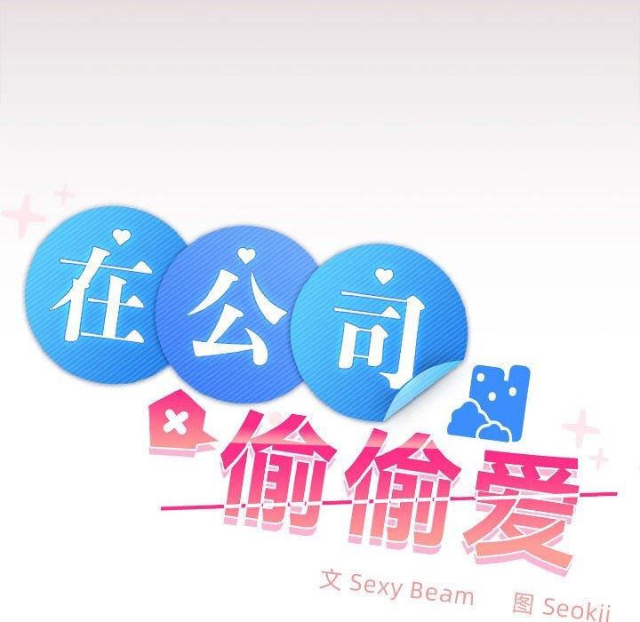 在公司偷偷爱第28话