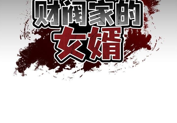 财阀家的女婿第5話