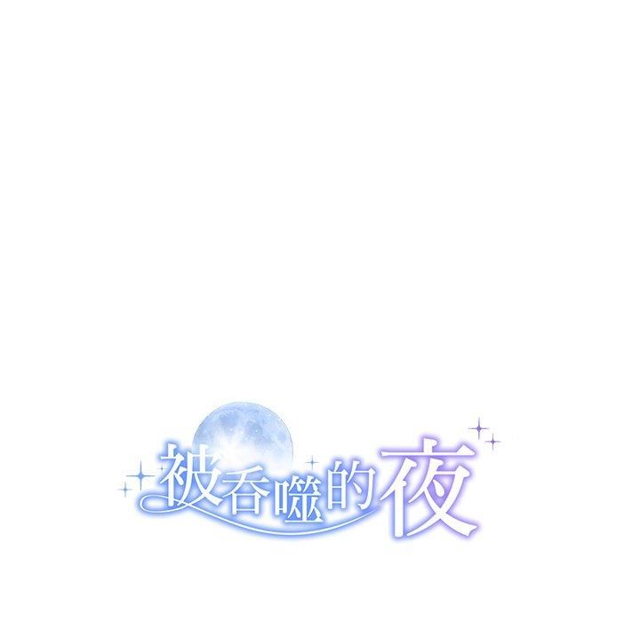 被吞噬的夜第11话