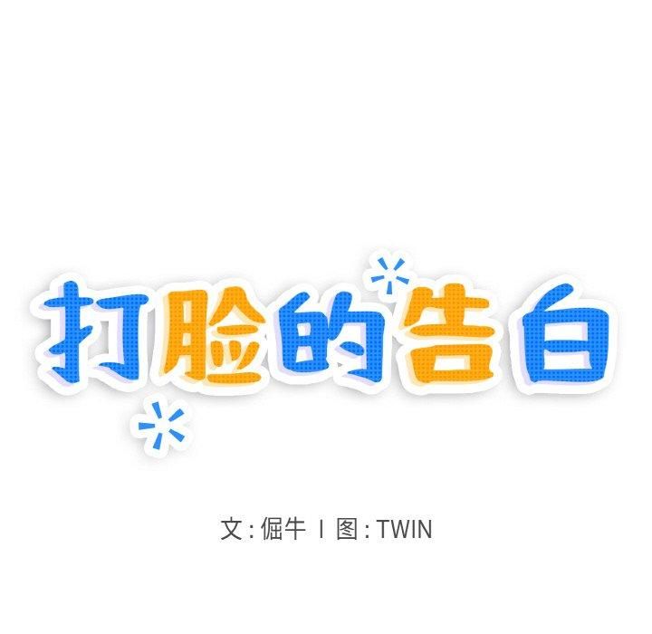 打脸的告白第25话