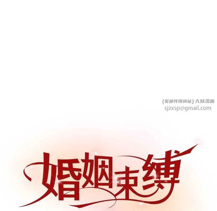 婚姻束缚第8话