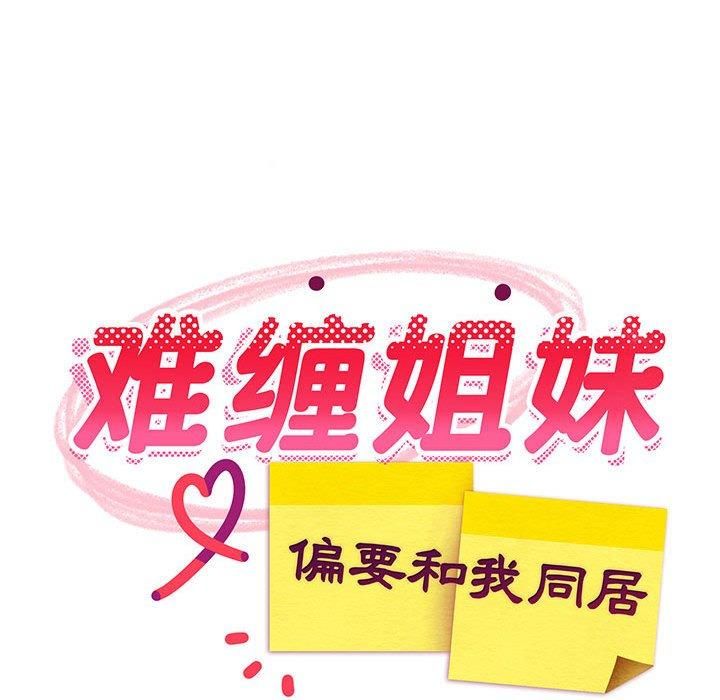 难缠姐妹偏要和我同居第20话