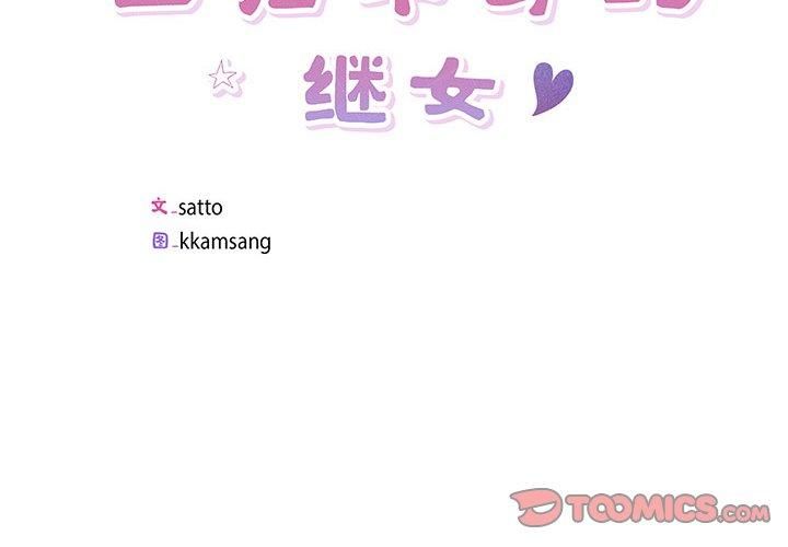回归单身的继女第4话